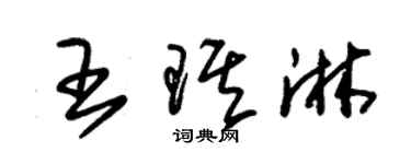 朱锡荣王琪淋草书个性签名怎么写