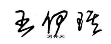朱锡荣王伊琪草书个性签名怎么写