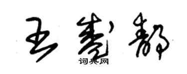 朱锡荣王盛静草书个性签名怎么写