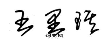 朱锡荣王里琪草书个性签名怎么写