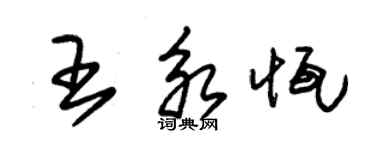 朱锡荣王永恒草书个性签名怎么写