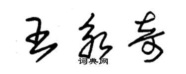 朱锡荣王永奇草书个性签名怎么写