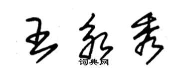 朱锡荣王永秀草书个性签名怎么写