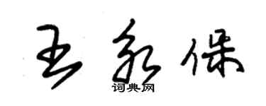 朱锡荣王永保草书个性签名怎么写