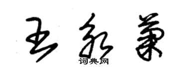 朱锡荣王永菊草书个性签名怎么写