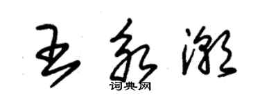 朱锡荣王永潮草书个性签名怎么写
