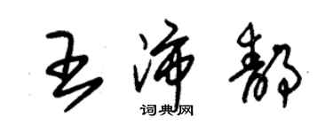 朱锡荣王沛静草书个性签名怎么写
