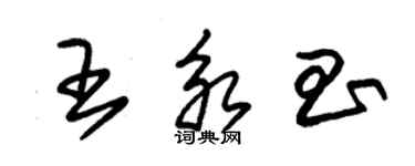 朱锡荣王永昌草书个性签名怎么写