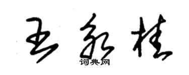 朱锡荣王永桂草书个性签名怎么写