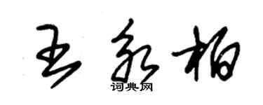 朱锡荣王永柏草书个性签名怎么写
