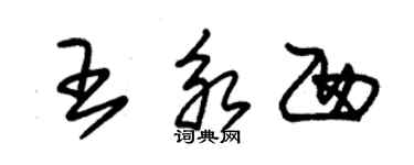 朱锡荣王永西草书个性签名怎么写