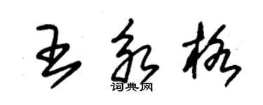 朱锡荣王永格草书个性签名怎么写