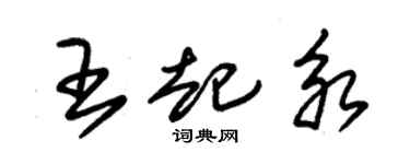 朱锡荣王起永草书个性签名怎么写