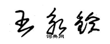 朱锡荣王永铃草书个性签名怎么写