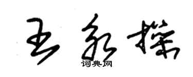 朱锡荣王永操草书个性签名怎么写