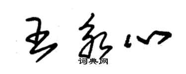 朱锡荣王永心草书个性签名怎么写