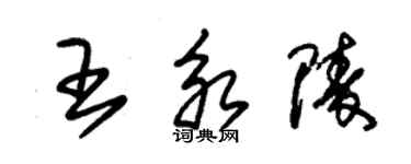朱锡荣王永陵草书个性签名怎么写