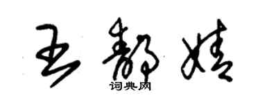 朱锡荣王静婧草书个性签名怎么写