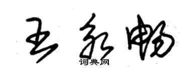 朱锡荣王永畅草书个性签名怎么写
