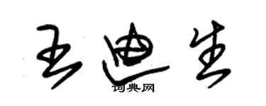 朱锡荣王迪生草书个性签名怎么写