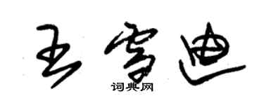 朱锡荣王雪迪草书个性签名怎么写