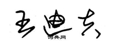 朱锡荣王迪夫草书个性签名怎么写