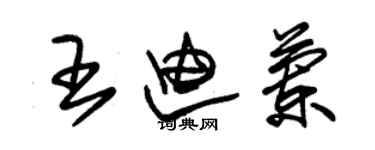 朱锡荣王迪兰草书个性签名怎么写