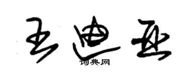 朱锡荣王迪亚草书个性签名怎么写