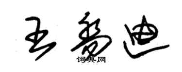 朱锡荣王乔迪草书个性签名怎么写