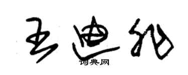 朱锡荣王迪非草书个性签名怎么写