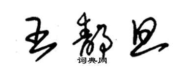 朱锡荣王静旦草书个性签名怎么写