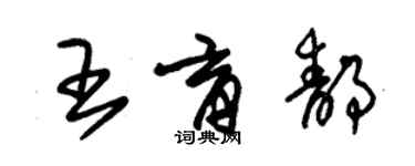朱锡荣王育静草书个性签名怎么写