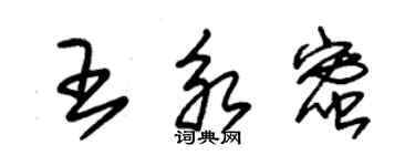 朱锡荣王永蜜草书个性签名怎么写