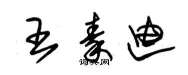 朱锡荣王秦迪草书个性签名怎么写