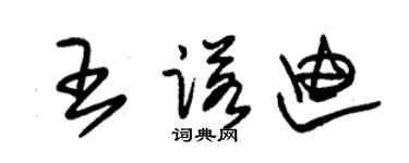 朱锡荣王诺迪草书个性签名怎么写