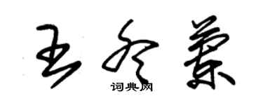 朱锡荣王冬兰草书个性签名怎么写