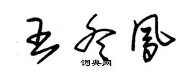 朱锡荣王冬凤草书个性签名怎么写