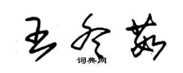 朱锡荣王冬茹草书个性签名怎么写