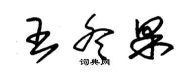 朱锡荣王冬果草书个性签名怎么写