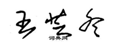 朱锡荣王芝冬草书个性签名怎么写