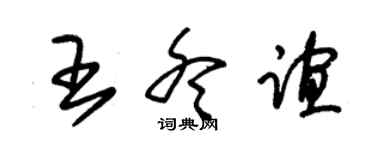 朱锡荣王冬谊草书个性签名怎么写