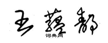 朱锡荣王蕴静草书个性签名怎么写