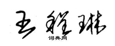 朱锡荣王程琳草书个性签名怎么写