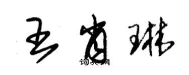 朱锡荣王肖琳草书个性签名怎么写