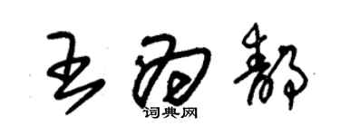 朱锡荣王为静草书个性签名怎么写