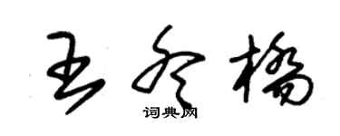 朱锡荣王冬桥草书个性签名怎么写