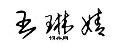 朱锡荣王琳婧草书个性签名怎么写