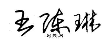 朱锡荣王陈琳草书个性签名怎么写