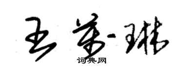 朱锡荣王万琳草书个性签名怎么写