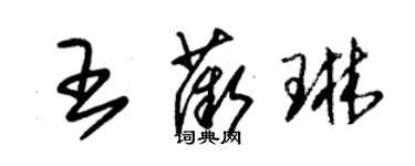 朱锡荣王薇琳草书个性签名怎么写